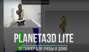 Вебинар “Обзор 3D сканера Planeta3D Lite”